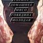 мясо говядины в Красноярске и Красноярском крае